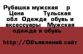 Рубашка мужская 46 р. › Цена ­ 450 - Тульская обл. Одежда, обувь и аксессуары » Мужская одежда и обувь   